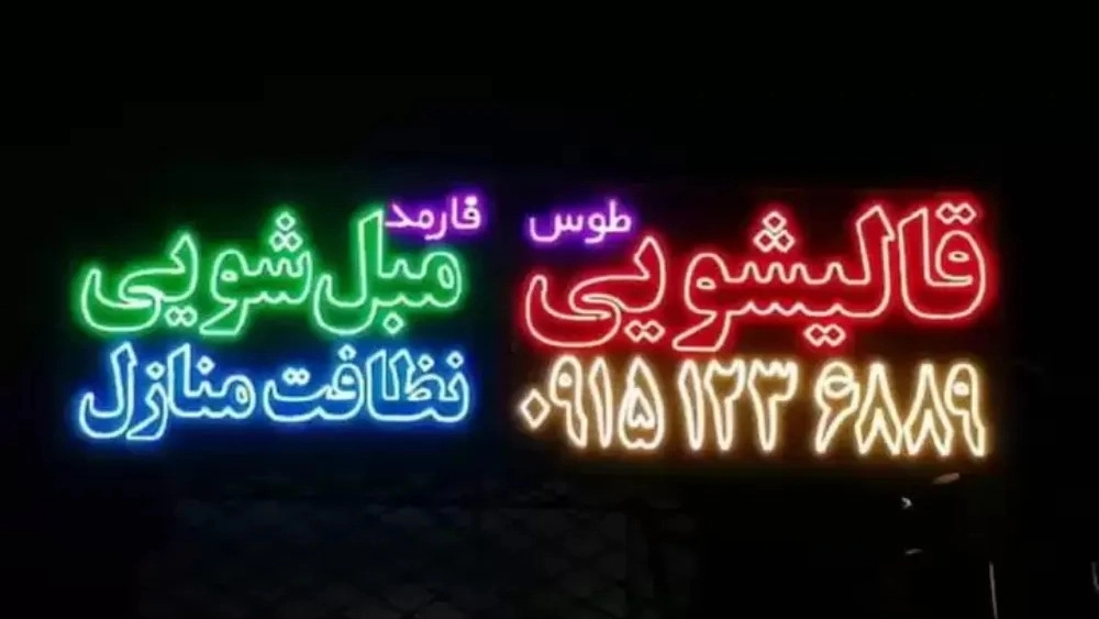 شرکت خدمات نظافتی در مشهد